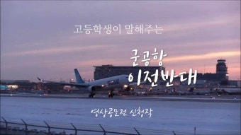광주 군공항 이전 UCC