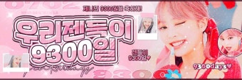 [기부증서] 최애돌 177대 기부요정 - 제니(BLACKPINK)