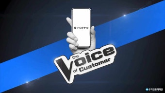 [VOC 1편] 우리금융캐피탈, VOC 이렇게 처리합니다