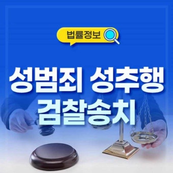 성범죄 성추행 검찰 송치 변호사동행으로 미비점을 보충해서
