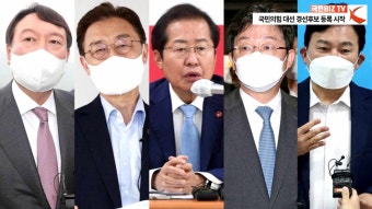 드디어 국민의힘 오늘 대선 경선후보 등록 시작 국민비즈티비 국민BIZTV