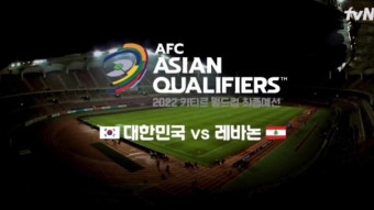 한국 레바논 축구 중계 2022 카타르월드컵 최종예선 대한민국 손흥민 하이라이트 tvn 스포츠 실시간 무료 온에어