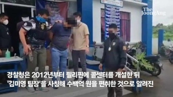 1세대 보이스피싱 총책 ‘김미영 팀장’ 필리핀서 검거···전직 경찰 /보이스피싱 원조 격 '김미영 팀장' 9년 만에 검거...
