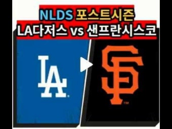 [NLDS] LA다저스 샌프란시스코 중계 2021 메이저리그 포스트시즌 내셔널리그 디비전 시리즈