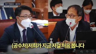 [2021 국정감사 공수처] 공수처도 처음보는 자료를 국민의힘이 어떻게? ⎮ 박주민 하이라이트