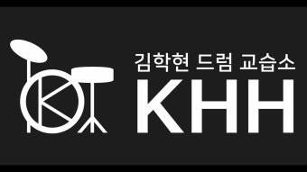 [인천 만수동 / 구월동 드럼학원]김학현드럼교습소 김부겸 수강생님 연주영상 (김부겸 - 내 손을 잡아)