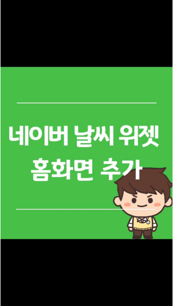 네이버 날씨 위젯 홈화면에 추가해 보자!