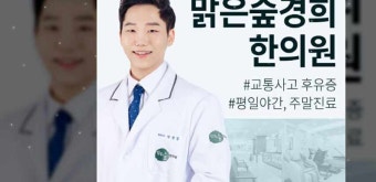 부천시청역교통사고한의원 주말,휴일 평일야간에도