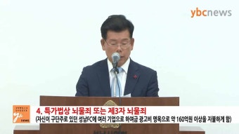 장영하 변호사, 이재명 직권남용죄 등 혐의로 고발 <친형 이재선 회계사를 정신병원에 강제입원> <성남FC 160억 의혹> <특혜 재용 의혹 >