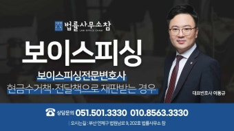 부산보이스피싱전문변호사 현금 수거책·전달책 사기죄로 기소된 경우 합의 없이 집행유예 성공사례!