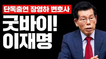 [단독출연] 굿바이 이재명!(장영하 변호사) / 김문수 초대석