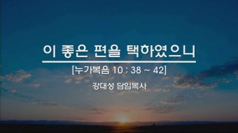 '21.12.31 이 좋은 편을 택하였으니 (목감신일교회 송구영신예배 설교)
