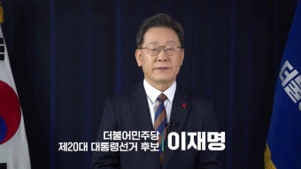 [2022 임인년 더불어민주당 제20대 대통령선거 후보 이재명 신년인사말] 국민 여러분, 새해 인사드립니다