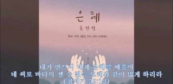 은혜 (내가 누려왔던 모든 것들이) - 손경민 (feat.지선, 이윤화, 하니, 강찬, 아이빅밴드)