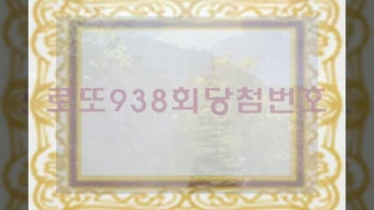 로또938회당첨번호 외도하는 꿈 lotto
