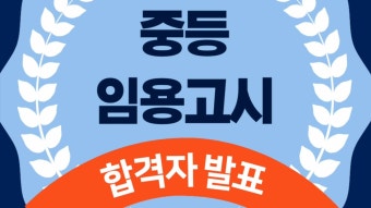 2022 중등 임용고시 합격자발표