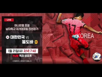 tvn 한국 몰도바 축구 중계 1월 21일 (대한민국 경기시간 FIFA랭킹)