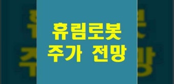 휴림로봇 주가 실적 배당 인공지능 AI 관련주