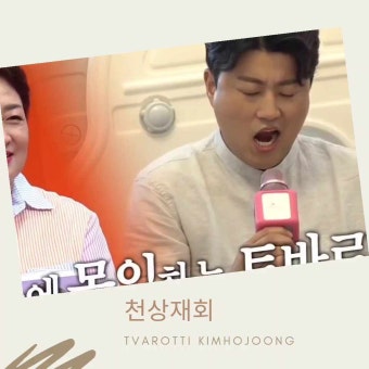 미우새 김호중 방구석 콘서트, 미운우리새끼, 방구석을 오페라하우스로 만드는 어나더레벨 김호중 클라쓰
