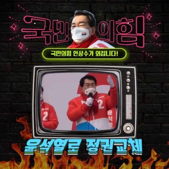 국민의뜻 정권교체를 바라는 국민의힘 윤석열 대선후보 그리고 국민들 안상수TV