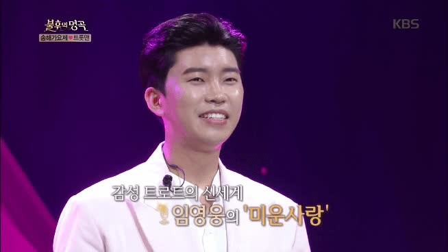 임영웅, 8월 30일부터 불후의 명곡 특집으로 팬들과 만남!