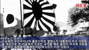 HEB방송 -(뉴스포커스)우크라 젤렌스키 대통령, 진주만 언급에 일본의 불쾌!(220317)