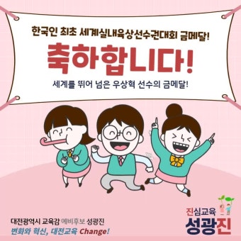 우상혁 선수의 세계실내육상선수권대회 높이뛰기 우승을 축하합니다. 성광진 대전교육감 예비후보