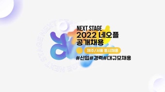 네오플 2022 공개채용 [NEXT STAGE] (03.28 ~ 04.17) #네오플채용