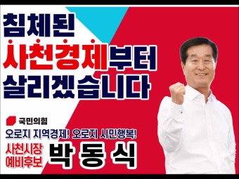 박동식 사천시장 예비후보 홍보 동영상(팬메이드)