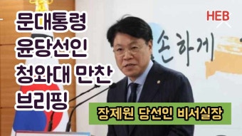 HEB방송 -(청와대속보)문대통령, 윤당선인 만찬브리핑/장제원 당선인 비서실장(220328)
