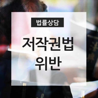 저작권법 위반 손해배상 논란은