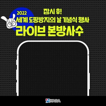 KADA 세계 도핑방지의 날 기념식 행사 유튜브 스트리밍(+이벤트 안내)