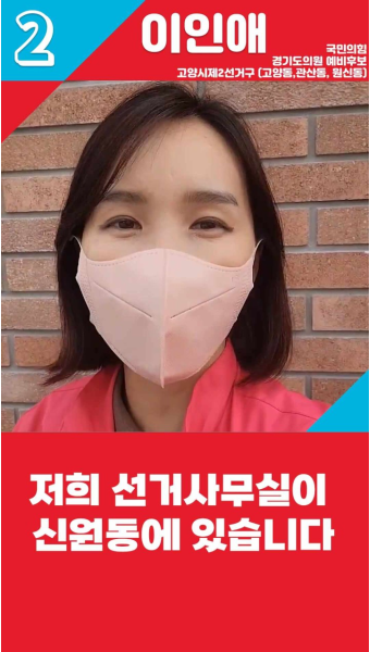 [경기도의회의원선거 고양시제2선거구 이인애 후보] 깨끗하고 품격있는 정치로 여러분께 보답해드리도록 하겠습니다!