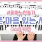 [찬송가] 슬픈 마음 있는 사람 (스윙ver.) 피아노 연주 & 악보 - YS MUSIC