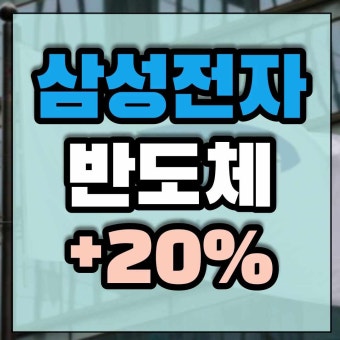 삼성전자 주가 반도체값 20% UP 파운드리 증설 가자!!