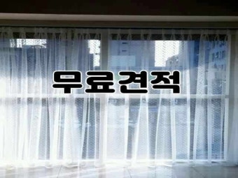 신사동 김포동 진상 암막커텐 방음커튼 자동커튼 창문커튼 반했어