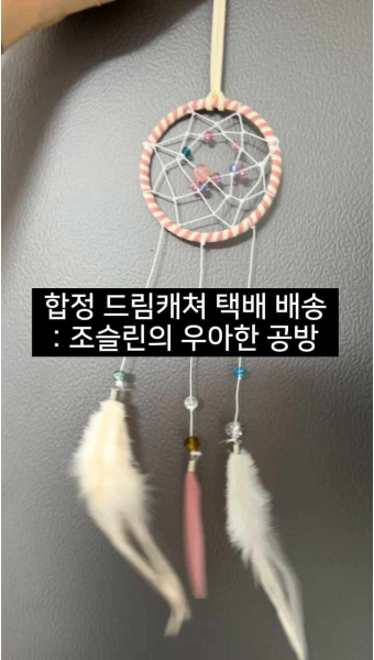 합정 드림캐쳐 키트 택배 배송 : 조슬린의 우아한 공방