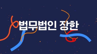 창원민사전문변호사 건물 철거 및 토지인도 소송 시 점유자가 대항력 주장한다면