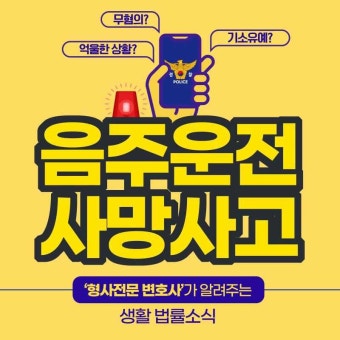 음주운전사망사고 처벌 기민하게 대처해야만