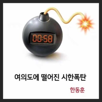 여의도에 떨어진 시한폭탄, 한동훈