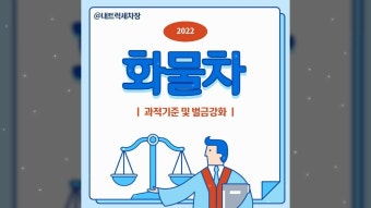 확인하세요!! 2022년 화물차 과적기준 및 벌금