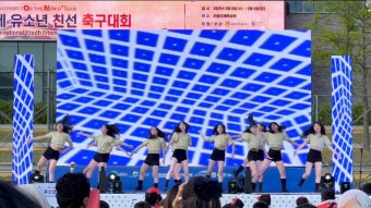 “손흥민 국제청소년친선축구대회” 개막식 축하공연 춘천댄스학원 아라댄스아카데미
