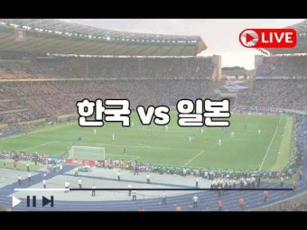 한국 일본 축구 중계 무료 U-23 AFC 아시안컵 8강 한일전 2022년 6월 12일 경기 황선홍 감독 티빙 쿠팡 플레이 tvn sports