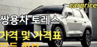 쌍용 토레스 가격 및 가격표 | 실내 | 엔진 | 연비 | 전기차 가격표 | 제원 | 크기 | 하이브리드 | 색상 | 출시일
