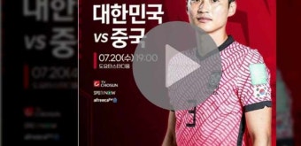 2022 동아시안컵 한국 vs 중국 중계 시청 7시부터!!