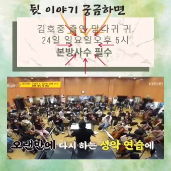 김호중과 도밍고 연장연습 공개 '당나귀 귀'7월 24일 오후5시방송되는  KBS 2TV 예능
