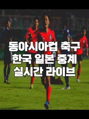한국 일본 축구 중계 무료 방송 동아시아컵 EAFF E-1 챔피언십 대한민국 선수 명단 선발 라인업 경기 일정 역대 전적