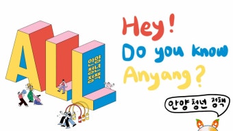 [Do you know]안양시 청년정책 UCC 영상 공모전_Me Too!