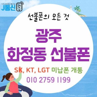 광주 서구 화정동 미납 폰 사용, 신용불량자, 외국인, 단기 외국인 여행자 개통 가능해요~