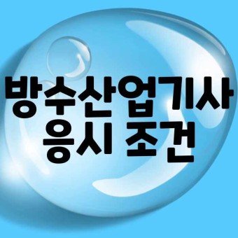 방수산업기사 응시자격도, 원격평생교육원 서울사이버에듀!